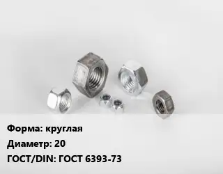 Гайка круглая D=20 ГОСТ 6393-73